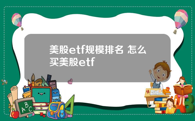 美股etf规模排名 怎么买美股etf